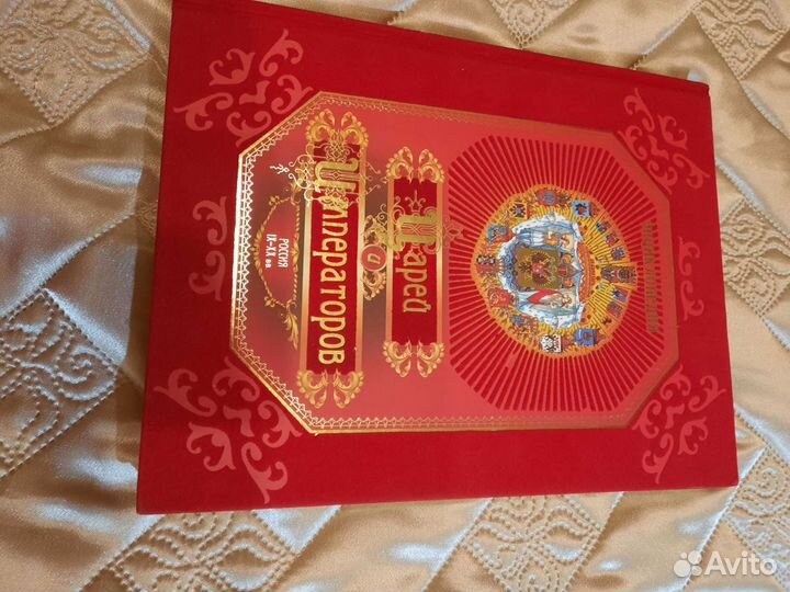 Энциклопедия царей и императоров