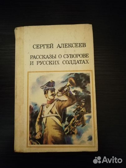 Рассказы о Суворове и Русских солдатах