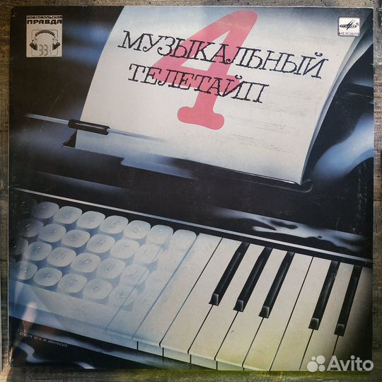Музыкальный Телетайп - 4 (1988)