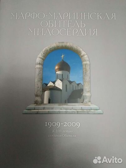 Марфо-Мариинская обитель Милосердия. к 100-летию
