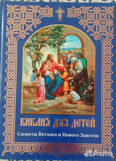 Библия для детей 3 книги