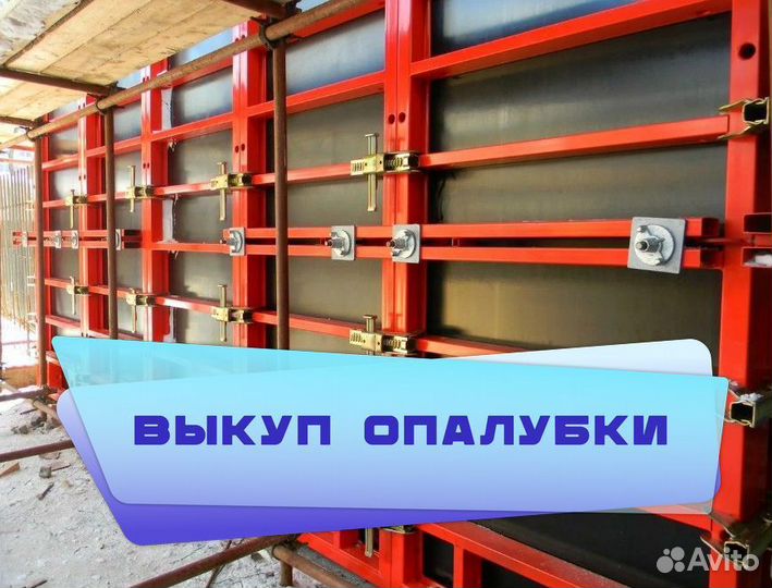 Опалубка стеновая выкуп