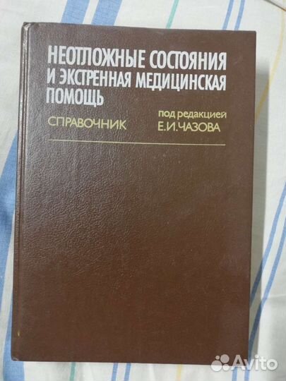 Книга о медицине 1990 г