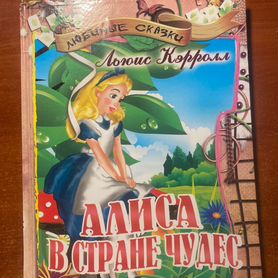 Книга алиса В стране чудес