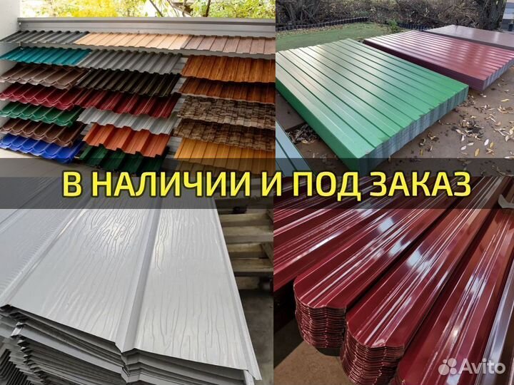 Профлист / Профнастил / Металлочерепица / Сайдинг