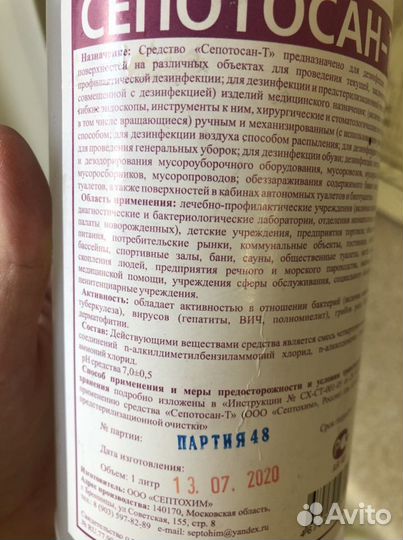 Дезинфицирующее средство Сепатосан-Т