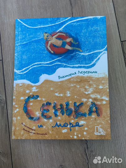 Книги виктории ледерман Сенька и море