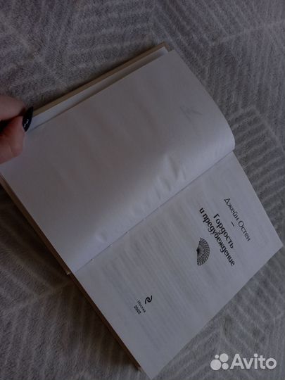 Гордость и предубеждение