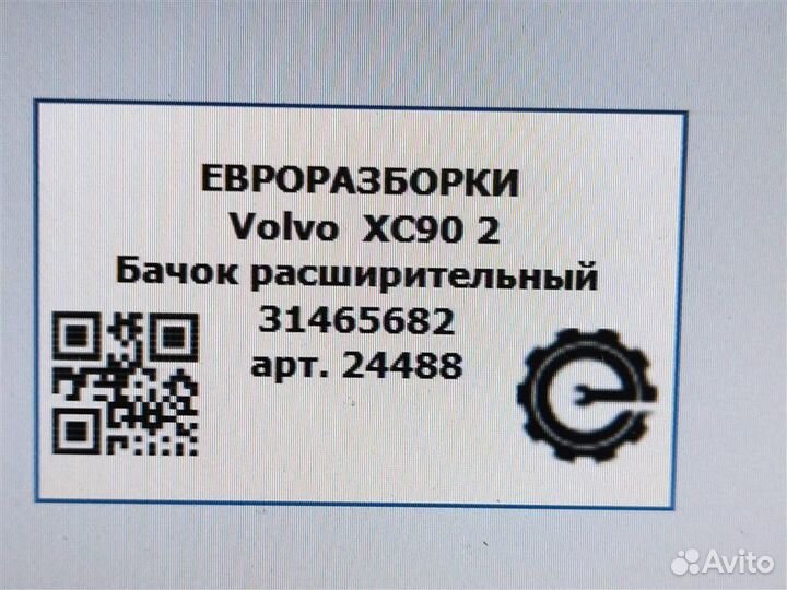 Бачок расширительный Volvo Xc90 SPA 2.0 D5 дизель