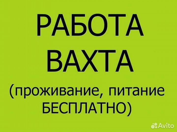 Вахта с проживанием и питанием м и ж