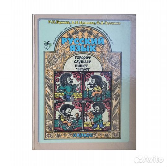 Учебник Русский язык 3 класс Бунеев Бунеева Пронин