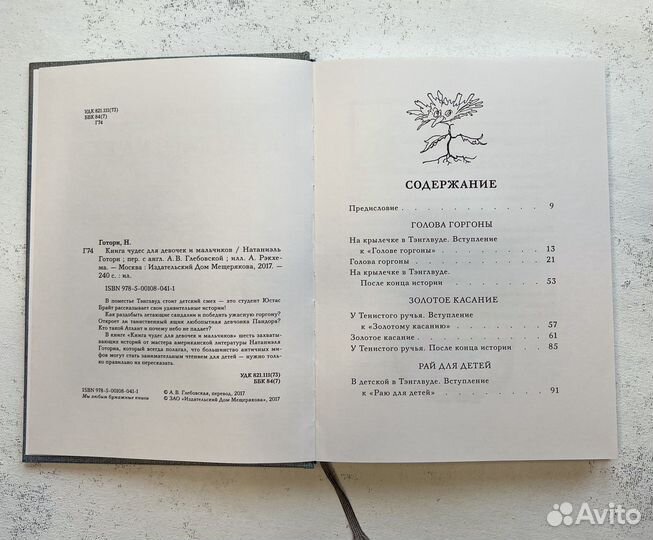 Натаниэль Готон Книга чудес