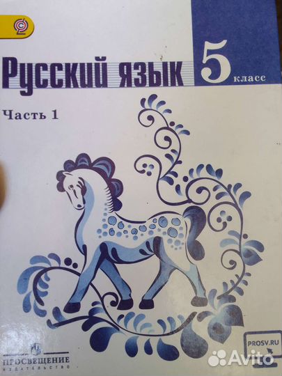 Русский язык 5 класс ладыженская1 часть