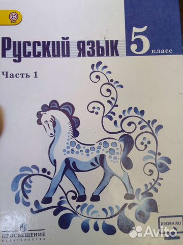 Русский язык 5 класс ладыженская1 часть