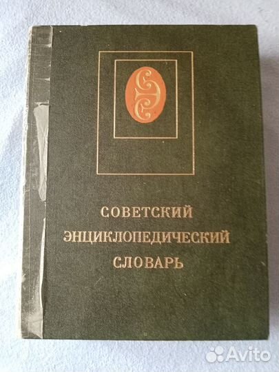 Советский энциклопедический словарь