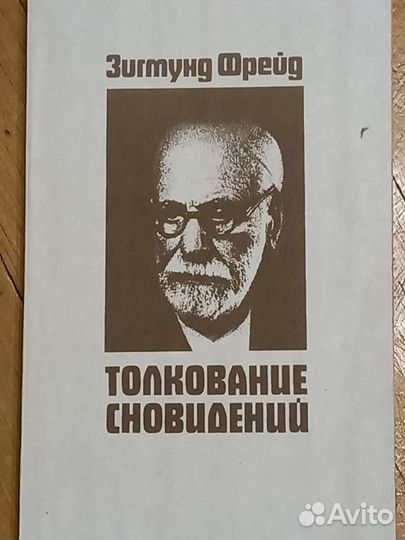 Зигмунд Фрейд и магия рун