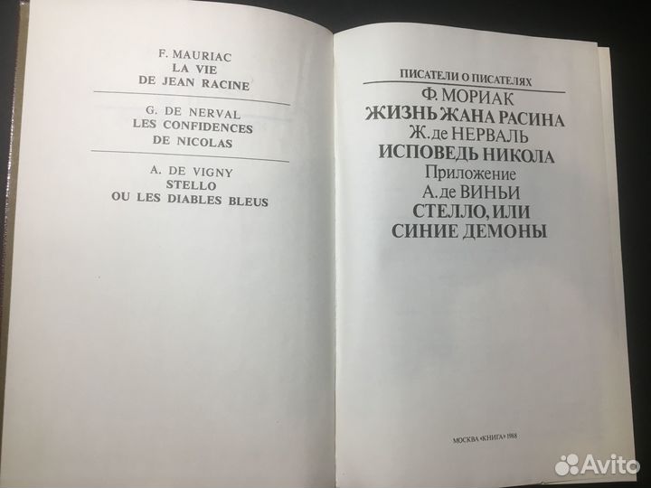Жизнь Жана Расина, Мориак,1988