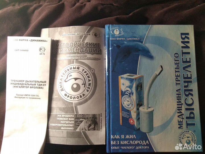 Дыхательный тренажёр Фролова