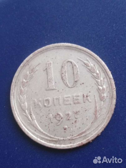 10 копеек 1927