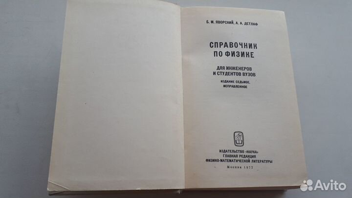Справочник по физике Б.М. Яворский и А.А. Детлаф