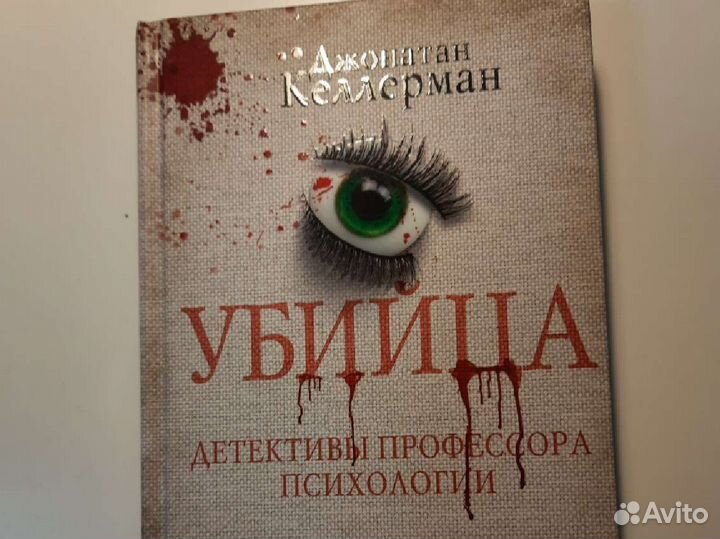 Джонатан келлерман убийца