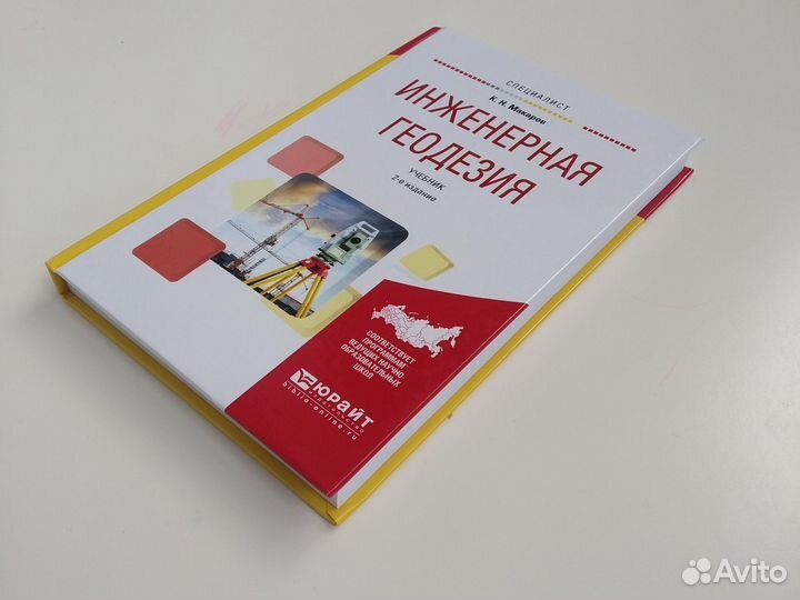 Инженерная геодезия Макаров учебник