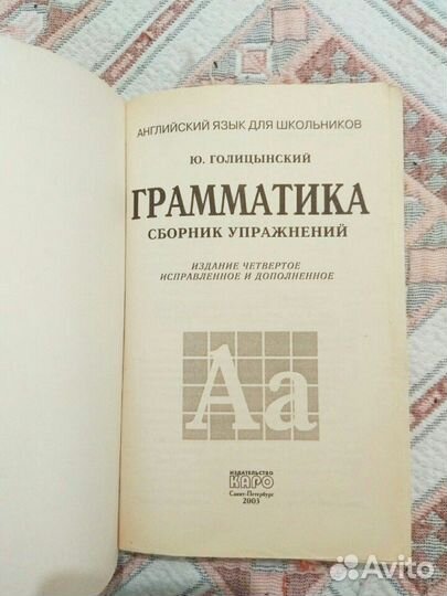 Сборник упражнений по англ. языку, Ю. Голицинский