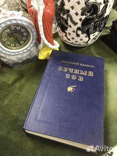 Вечный зов. Иванов