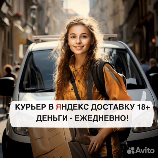 Автокурьер в Яндекс