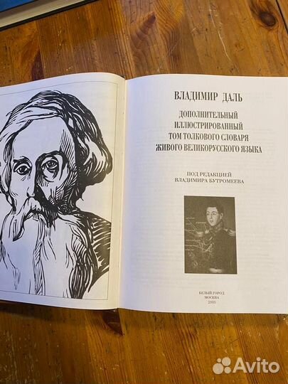 Даль словарь доп.иллюстрированный том