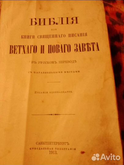 Старинная библия