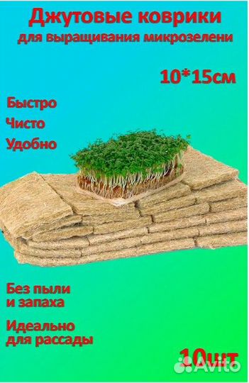 Коврики для микрозелени джутовые 10 шт, 15*10 см