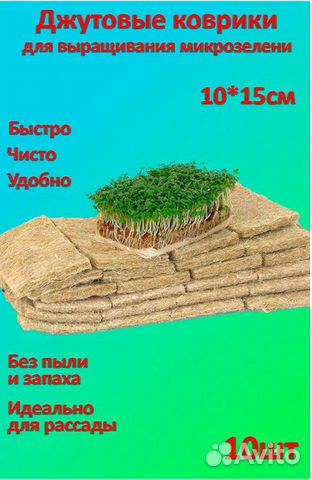 Коврики для микрозелени джутовые 10 шт, 15*10 см