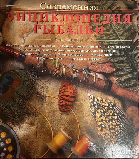 Энциклопедия современной рыбалки новая