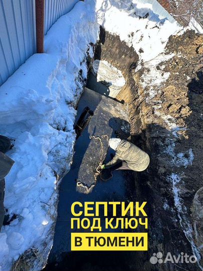 Септик под ключ в Тюмени