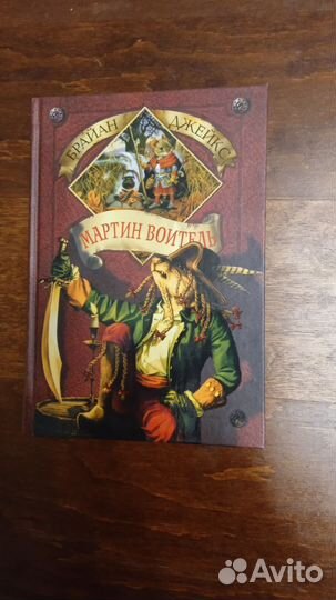 Книга из серии Рэдволл 