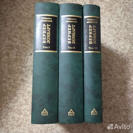 Вернер Зомбарт (собр.соч. в 3-х т.), редкие книги