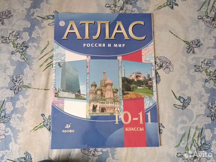 Атлас Россия и мир