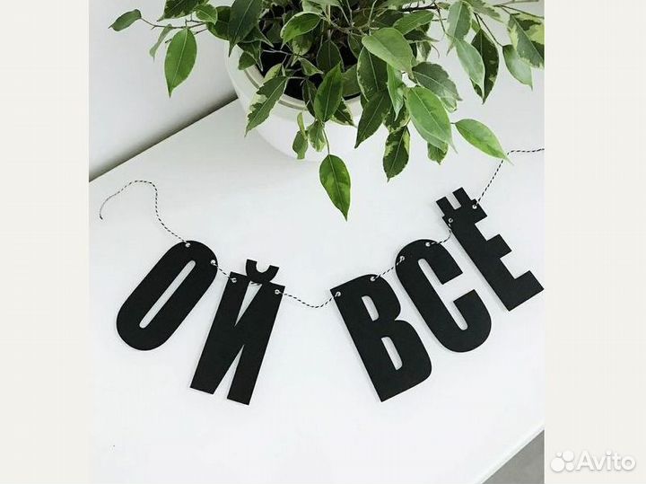 Гирлянда на день рождения, черные буквы