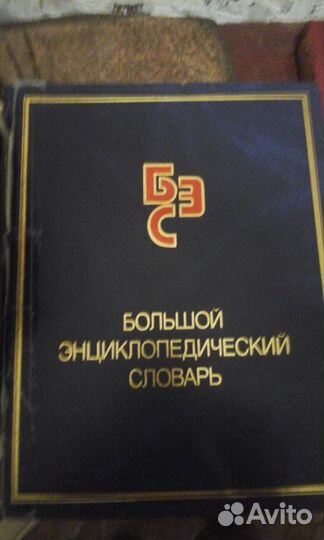 Большой энциклопедический словарь