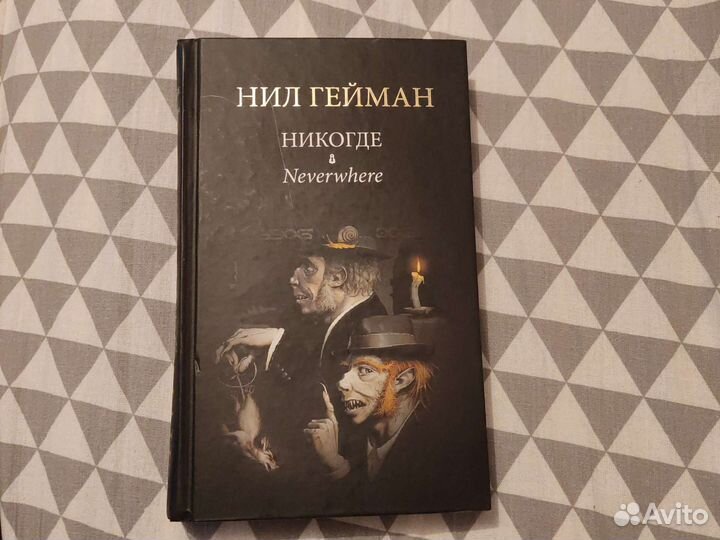 Никогде. Нил Гейман