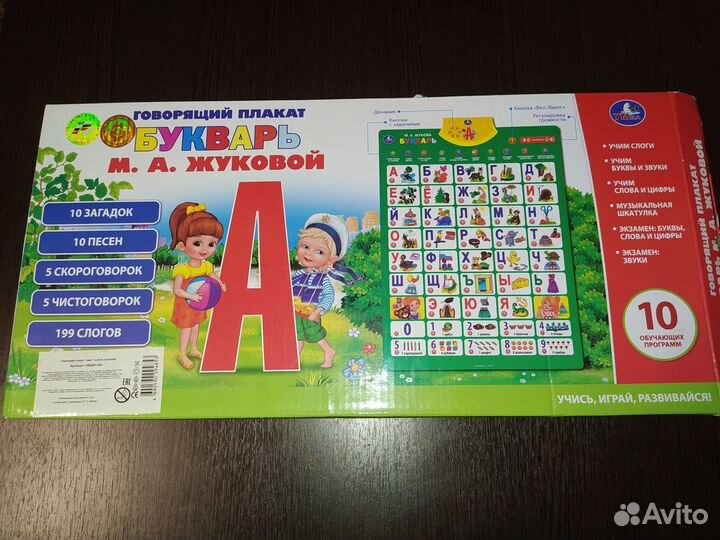 Говорящий плакат - Букварь Жуковой