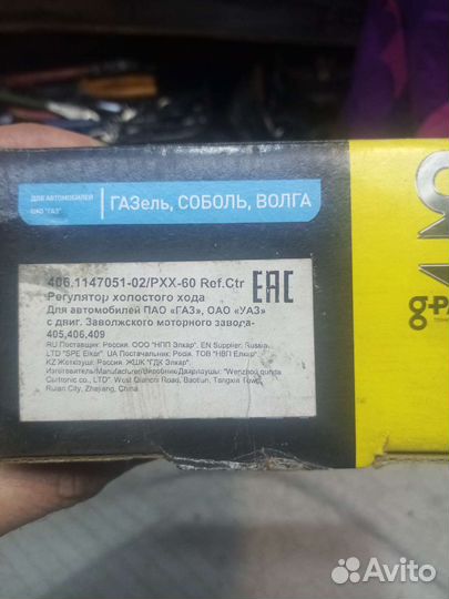 Регулятор холостого хода газ