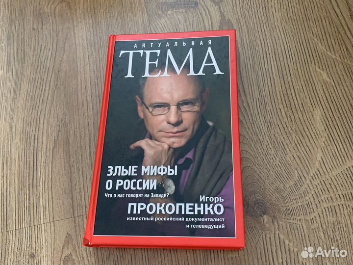 Прокопенко Злые мифы о России с автографом
