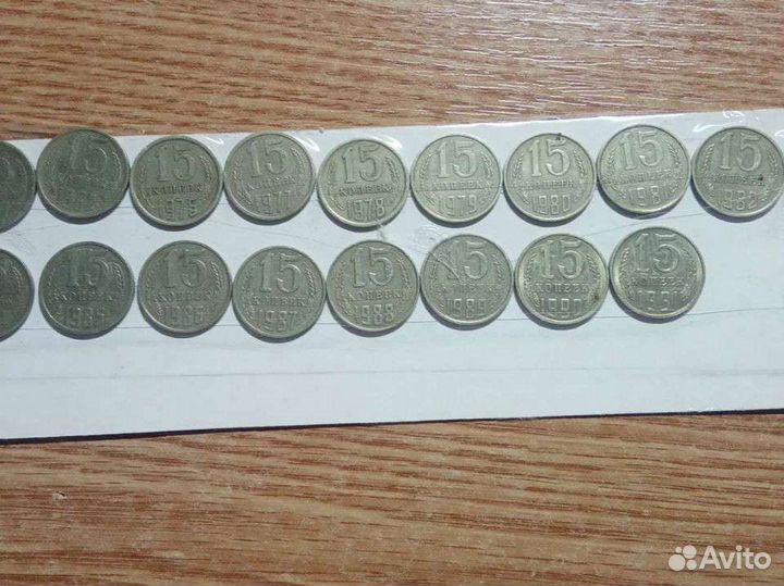 Монеты СССР 15 копеек
