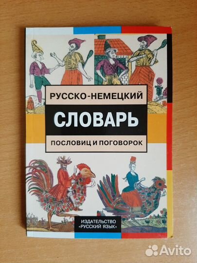 Русско-немецкий словарь пословиц и поговорок