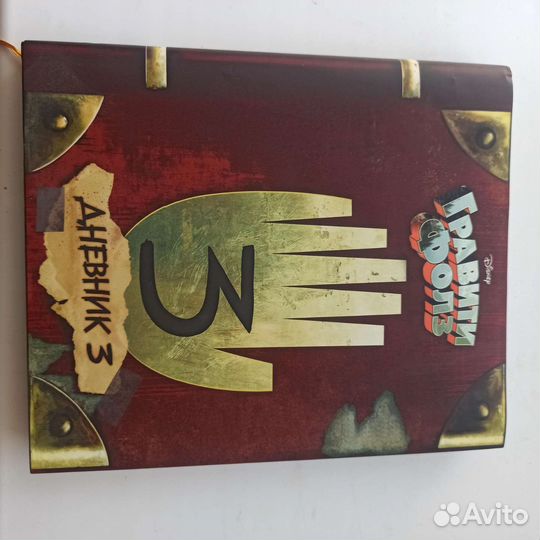 Гравити фолз дневник 3