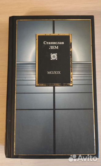 Молох (сборник) Станислав Лем