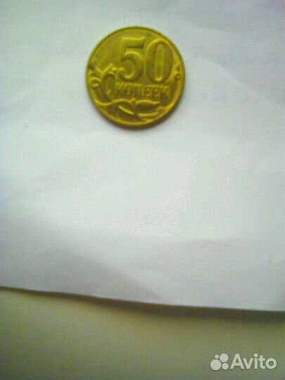 50 коп
