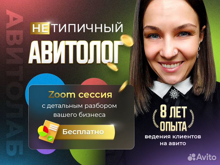 Авитолог / услуги авитолога